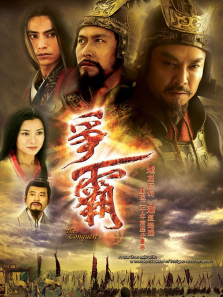 争霸普通话版 争霸普通话版
