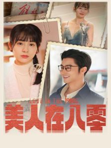 美人在八零 美人在八零