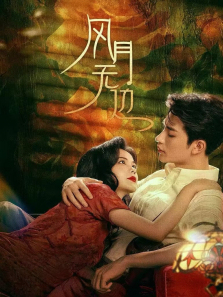 风月无边 风月无边