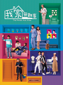 我家无难事粤语版 我家无难事粤语版