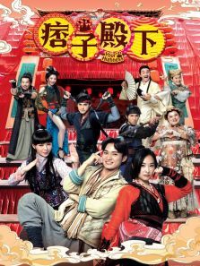 痞子殿下普通话版 痞子殿下普通话版