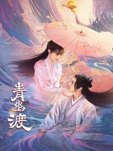 青幽渡 青幽渡