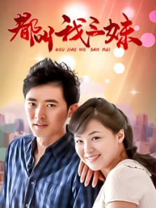 都叫我三妹TV版 都叫我三妹TV版