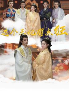 这个王妃有点狂 这个王妃有点狂