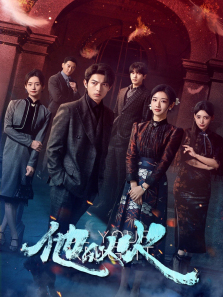 他似火 他似火