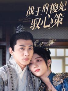 战王府傻妃驭心策 战王府傻妃驭心策