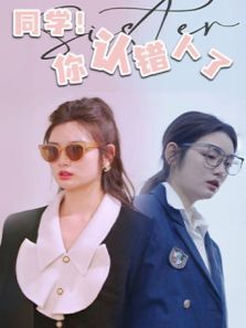 同学你认错人了 同学你认错人了