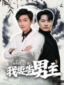 我要当男主 我要当男主