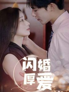 闪婚厚爱 闪婚厚爱