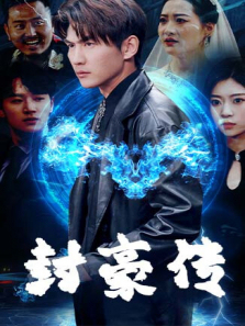 封豪传 封豪传