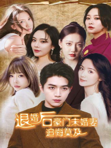 退婚后六个未婚妻追悔莫及 退婚后六个未婚妻追悔莫及