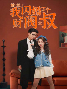 糟糕我闪婚了个财阀大叔 糟糕我闪婚了个财阀大叔