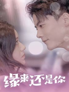 缘来还是你 缘来还是你