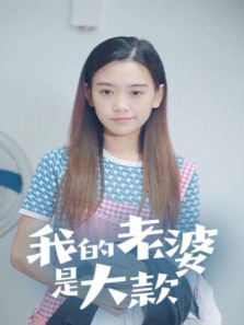 我的老婆是大款 我的老婆是大款