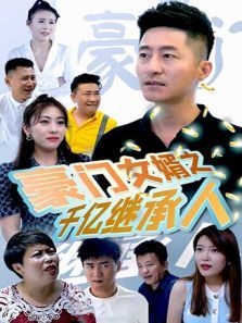 豪门女婿之千亿继承人 豪门女婿之千亿继承人