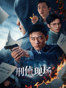 刑侦现场 刑侦现场