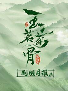 玉茗茶骨剧组月报