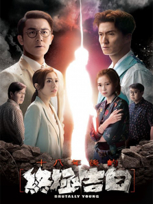 十八年后的终极告白普通话版 十八年后的终极告白普通话版