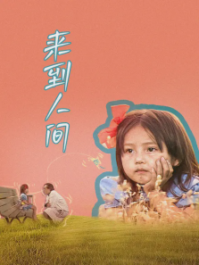 来到人间 来到人间