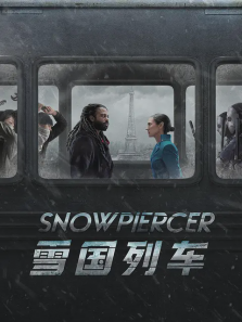 雪国列车 雪国列车
