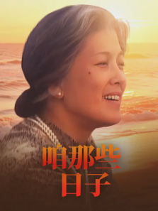 咱那些日子 咱那些日子