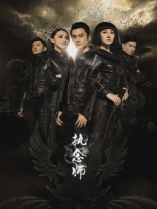 执念师第二部 执念师第二部