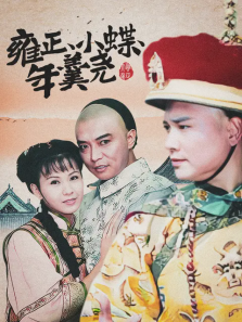 雍正小蝶年羹尧 雍正小蝶年羹尧