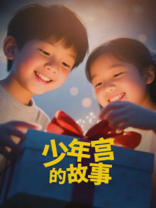 少年宫的故事 少年宫的故事