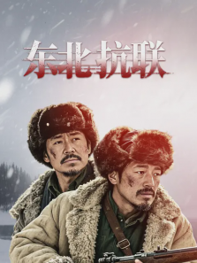 东北抗联 东北抗联