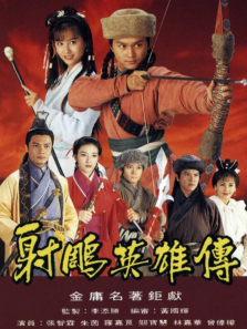 射雕英雄传粤语版 射雕英雄传粤语版