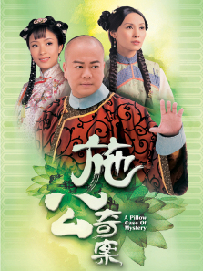 施公奇案普通话版 施公奇案普通话版