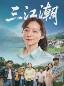 三江潮 三江潮