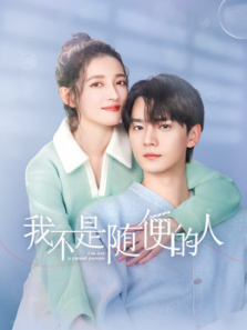 我不是随便的人 我不是随便的人