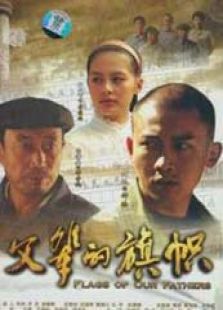父辈的旗帜 父辈的旗帜