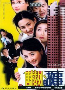 售楼处的故事 售楼处的故事