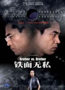 铁面无私 铁面无私