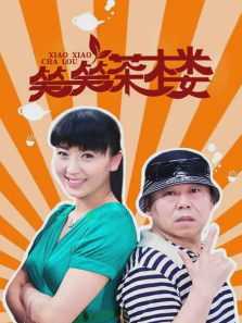 笑笑茶楼 笑笑茶楼