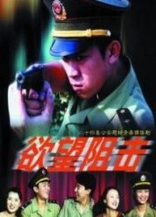 欲望狙击 欲望狙击