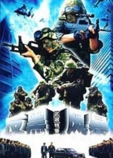 武装铁警之反黑风暴 武装铁警之反黑风暴