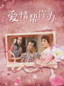 爱情帮你办 爱情帮你办