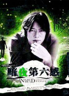 暗夜第六感电视剧全集