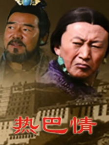 热巴情 热巴情