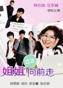 姐姐立正向前走未删减版 姐姐立正向前走未删减版