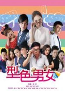 型色男女 型色男女