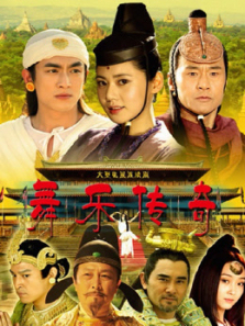 舞乐传奇 舞乐传奇