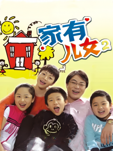 家有儿女2 家有儿女2