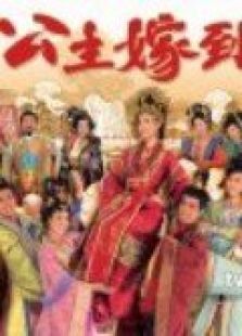 公主嫁到粤语版 公主嫁到粤语版