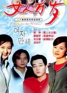 女人万岁 女人万岁