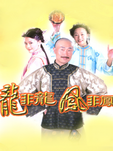 龙非龙凤非凤 龙非龙凤非凤