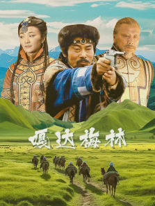 嘎达梅林 嘎达梅林